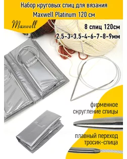 Набор круговых спиц для вязания Maxwell 120 см арт. МГ-131176-1-МГ1041349
