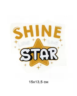 Термотрансфер Shine Star 15х13,5см, уп.10шт арт. МГ-126257-1-МГ1044170