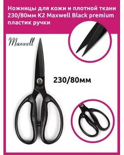 Ножницы для кожи и плотной ткани 230/80мм. K2 Maxwell Black premium пластик ручки арт. МГ-130987-1-МГ1044784