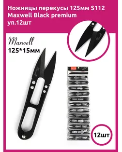 Ножницы перекусы 125мм S112 Maxwell Black premium арт. МГ-130988-1-МГ1044786