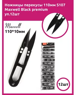 Ножницы перекусы 110мм S107 Maxwell Black premium арт. МГ-131162-1-МГ1044788