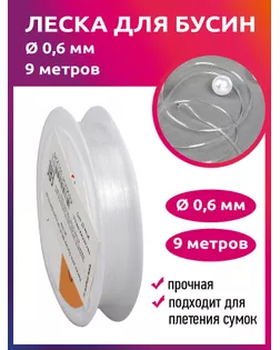 Леска для бусин O0/6 цв.прозрачный уп.9м арт. МГ-130809-1-МГ1051987