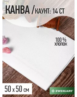 Купить Инструменты для рукоделия цвет Белый Канва Zweigart Aida 14ct (10смх55кл) (100%Хл) уп.50х50см арт. МГ-129101-1-МГ1054920 оптом в Череповце