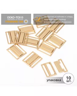 Пряжка-застежка для купальников металл TBY-123SW 25мм цв.золото уп.10шт арт. МГ-132850-1-МГ1684702