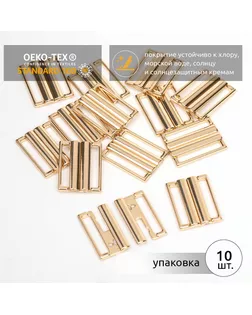Пряжка-застежка для купальников металл TBY-125SW 25мм цв.золото уп.10шт арт. МГ-132803-1-МГ1684708
