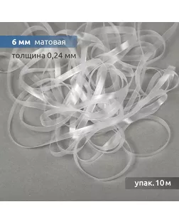 Лента (резинка) TBY силиконовая матовая 38003 шир.6мм толщ. 0,24мм уп.10м арт. МГ-134308-1-МГ1692945