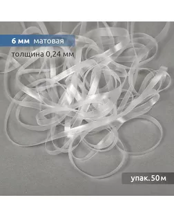 Лента (резинка) TBY силиконовая матовая 38003 шир.6мм толщ. 0,24мм уп.50м арт. МГ-134311-1-МГ1692951