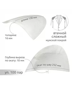 Подплечики сложные АТ.И8-86 н/ц уп.100пар арт. МГ-134436-1-МГ1706062