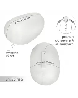Подплечики на липучке реглан Рк10 цв.белый уп.50 пар арт. МГ-134551-1-МГ1706232
