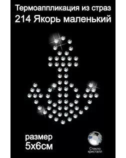 Термоаппликация из страз Якорь маленький 5х6см цв.кристалл, уп.5шт. арт. МГ-103148-1-МГ0950712