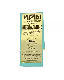 Иглы швейные №4 (1,25-63,5мм) ручные штопальные уп.10игл арт. МГ-114543-1-МГ0503771
