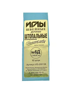 Иглы швейные №6Д (1,60-90мм) ручные штопальные уп.10игл арт. МГ-114546-1-МГ0503774