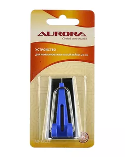 Устройство для формирования косой бейки Aurora AU-12025 25мм, цв. синий арт. МГ-124149-1-МГ0644448