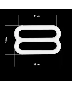Пряжка регулятор для бюстгальтера пластик TBY-74003 10мм цв.белый, уп.100шт арт. МГ-124175-1-МГ0710859