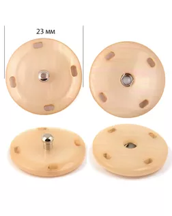 Кнопка пришивная пластик/ металл TBY-NK026 23мм цв. бежевый уп. 20шт арт. МГ-115832-1-МГ0773312