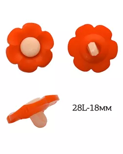 Пуговицы пластик Цветок TBY.P-1728 цв.13 оранжевый 28L-18мм, на ножке, 50 шт арт. МГ-116050-1-МГ0782218