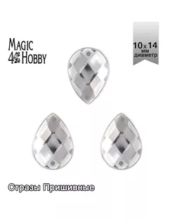 Стразы пришивные акриловые MAGIC 4 HOBBY 10x14 мм капля цв.01 прозрачный уп.100 шт упак (100 шт) арт. МГ-131151-1-МГ0853976