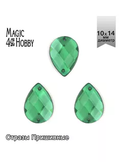 Стразы пришивные акриловые MAGIC 4 HOBBY 10x14 мм капля цв.12 зеленый уп.100 шт упак (100 шт) арт. МГ-131117-1-МГ0853981
