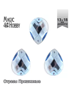 Стразы пришивные акриловые MAGIC 4 HOBBY 13x18 мм капля цв.06 голубой уп.100 шт упак (100 шт) арт. МГ-131118-1-МГ0853993
