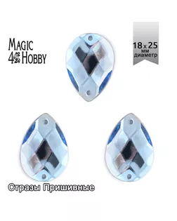 Стразы пришивные акриловые MAGIC 4 HOBBY 18x25 мм капля цв.06 голубой уп.50 шт упак (50 шт) арт. МГ-131170-1-МГ0854003