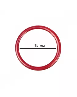 Кольцо для бюстгальтера металл TBY-57718 d15мм, цв.SD163 красный, уп.100шт арт. МГ-117500-1-МГ0977035