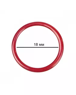Кольцо для бюстгальтера металл TBY-57726 d18мм, цв.SD163 красный, уп.100шт арт. МГ-117541-1-МГ0977126