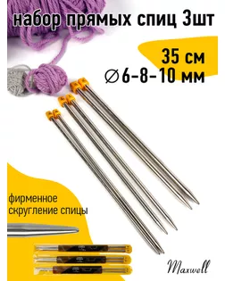 Набор прямых спиц для вязания для вязания Maxwell Gold 35 см (6.0 мм/8.0 мм/ 10.0 мм) упак (1 упак) арт. МГ-130571-1-МГ0977798
