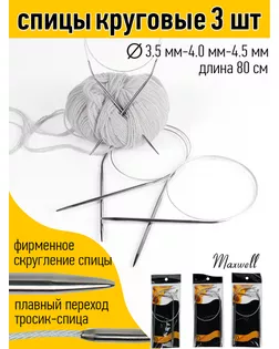 Набор круговых спиц для вязания Maxwell Black 80 см (3.5 мм/4.0 мм/4.5 мм) упак арт. МГ-130574-1-МГ0977858