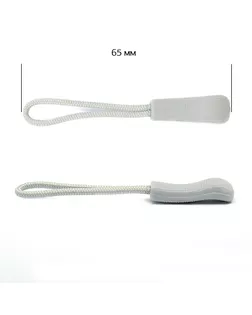 Пуллеры MaxZipper для бегунка цв. 3 серый уп.1000шт арт. МГ-117592-1-МГ0978403