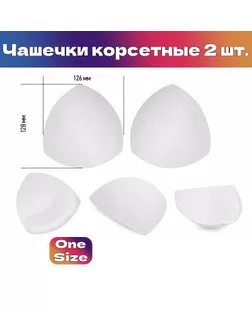 Чашечки корсетные TBY.05.01 с эффектом push-up р.one size цв. белый уп.1 пара арт. МГ-124500-1-МГ0986299