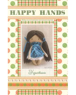 Набор для изготовления текстильной игрушки HAPPY HANDS МК-03 15см Кристина арт. МГ-6766-1-МГ0504221
