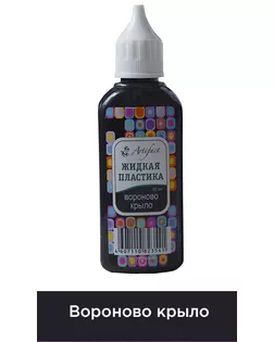 Жидкая пластика " цв.Вороново крыло 50 мл. арт. МГ-45538-1-МГ0578487