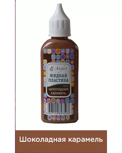 Жидкая пластика " цв.Шоколадная карамель 50 мл. арт. МГ-45550-1-МГ0578781