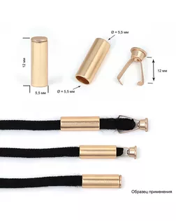 Наконечник для шнура металл OR.0305-5372 (12х5.5мм, отв.5,5мм) цв. мат.золото арт. МГ-81203-1-МГ0739999