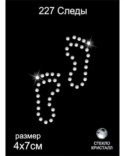 Термоаппликация из страз Следы 4х7см цв.кристалл, уп.5шт. арт. МГ-103865-1-МГ0950713