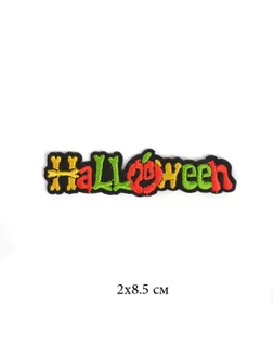 Термоаппликации Helloween 2х8,5см 10 шт арт. МГ-111462-1-МГ0739415