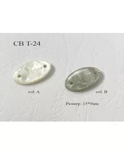 Стопора и аксессуары CB T-24 молочный col.a, 24L (15 мм) арт. МБ-4179-1-МБ00000249825