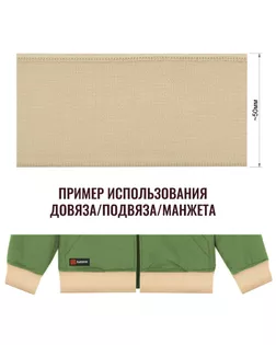 Довяз (манжета), цвет бежевый, тип 3470ДМ арт. ССФ-2352-14-ССФ17904833.00014