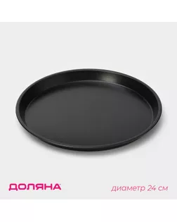 Форма для пиццы Доляна «Жаклин», d=24 см, антипригарное покрытие, цвет чёрный арт. СМЛ-231729-1-СМЛ0001003536
