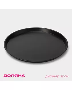 Форма для пиццы Доляна «Жаклин», d=32 см, антипригарное покрытие, цвет чёрный арт. СМЛ-231730-1-СМЛ0001003537