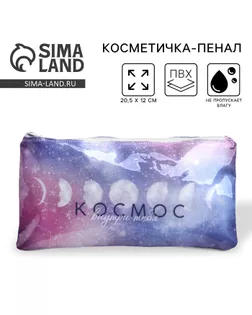 Косметичка-пенал PVC на молнии «Космос внутри тебя» арт. СМЛ-231746-1-СМЛ0010039567