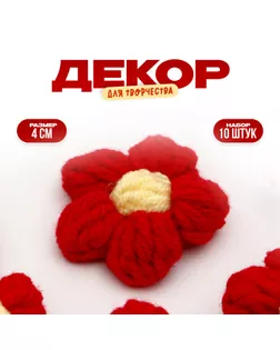 Цветок вязаный, набор 10 шт., размер 1 шт., 4 × 1,5 см, цвет красный арт. СМЛ-231950-1-СМЛ0010059054