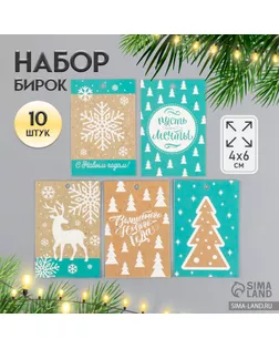 Бирка картон "Новый год" набор 10 шт (5 видов) 4х6 см арт. СМЛ-231960-1-СМЛ0010059428
