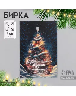 Бирка картон "Ёлочка" 4х6 см арт. СМЛ-231965-1-СМЛ0010059444