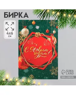 Бирка картон "Новый год" 4х6 см арт. СМЛ-231970-1-СМЛ0010059459
