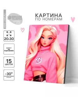 Картина по номерам для детей «Блондинка в розовом», 20 х 30 см арт. СМЛ-232034-1-СМЛ0010060287