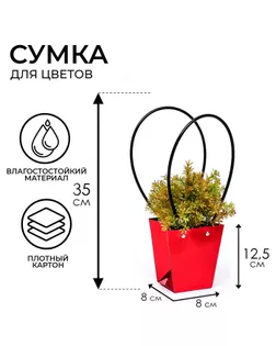 Сумка для цветов Красная влагостойкая, 12x12-8x8-12.5 см арт. СМЛ-232035-1-СМЛ0010060412