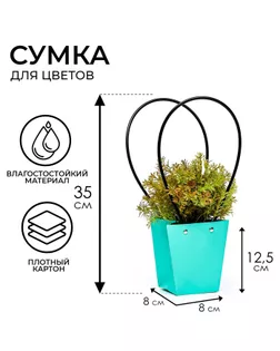 Сумка для цветов Мятная влагостойкая, 12x12-8x8-12.5 см арт. СМЛ-232036-1-СМЛ0010060413