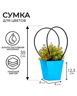 Сумка для цветов Голубая влагостойкая, 12x12-8x8-12.5 см арт. СМЛ-232038-1-СМЛ0010060415