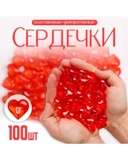 Сердечки пластиковые декоративные, набор 100 шт., размер 1 шт. — 2 × 2 см, цвет красный арт. СМЛ-232140-1-СМЛ0010068034
